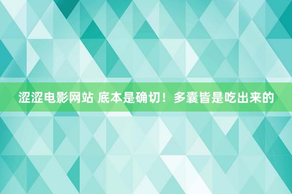 涩涩电影网站 底本是确切!多囊皆是吃出来的