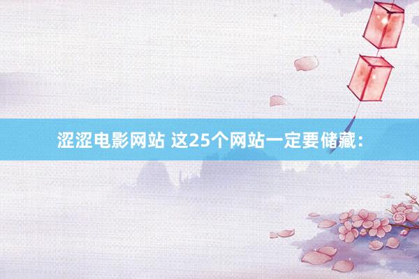 涩涩电影网站 这25个网站一定要储藏: