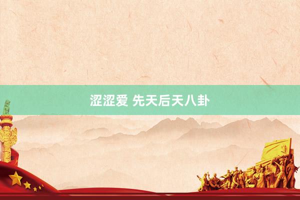 涩涩爱 先天后天八卦
