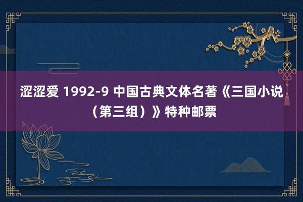 涩涩爱 1992-9 中国古典文体名著《三国小说（第三组）》特种邮票