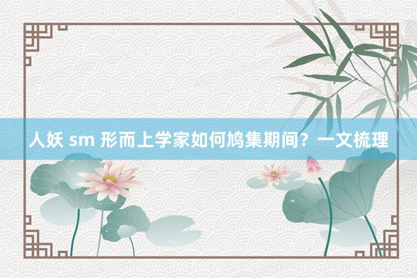 人妖 sm 形而上学家如何鸠集期间？一文梳理