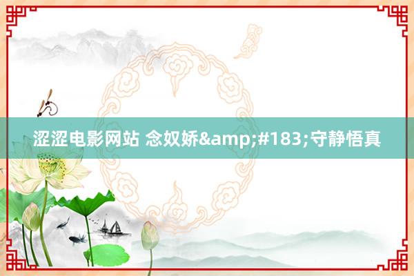 涩涩电影网站 念奴娇&#183;守静悟真
