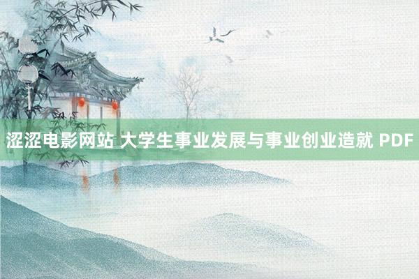 涩涩电影网站 大学生事业发展与事业创业造就 PDF