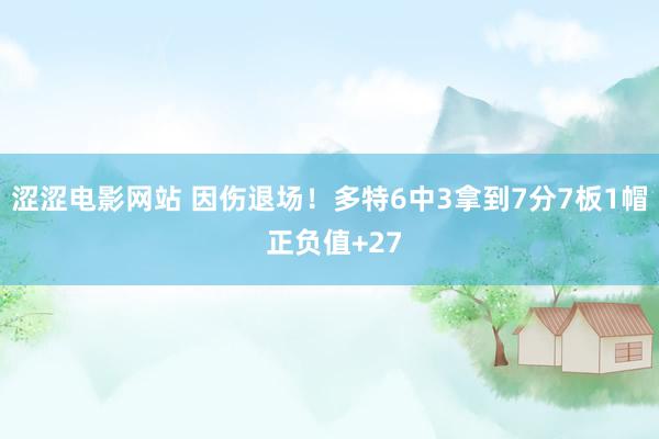 涩涩电影网站 因伤退场！多特6中3拿到7分7板1帽 正负值+27