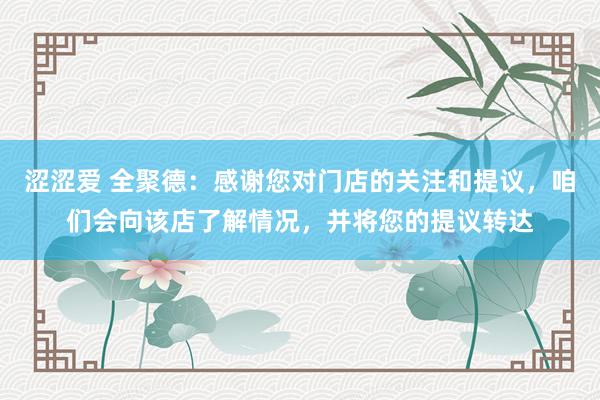 涩涩爱 全聚德：感谢您对门店的关注和提议，咱们会向该店了解情况，并将您的提议转达