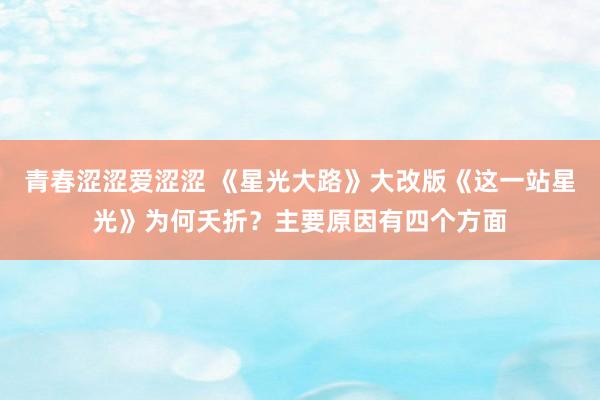 青春涩涩爱涩涩 《星光大路》大改版《这一站星光》为何夭折？主要原因有四个方面
