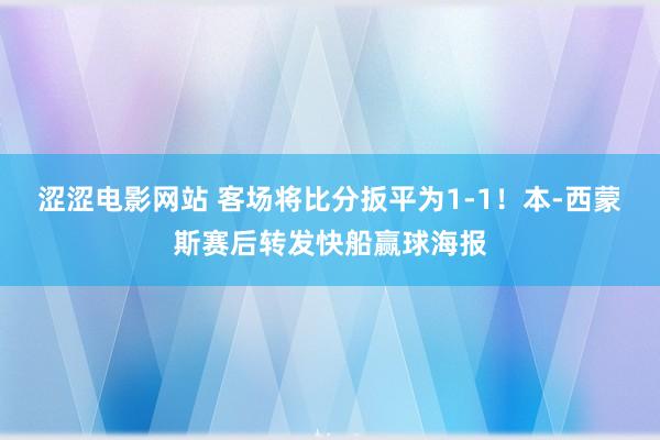 涩涩电影网站 客场将比分扳平为1-1！本-西蒙斯赛后转发快船赢球海报